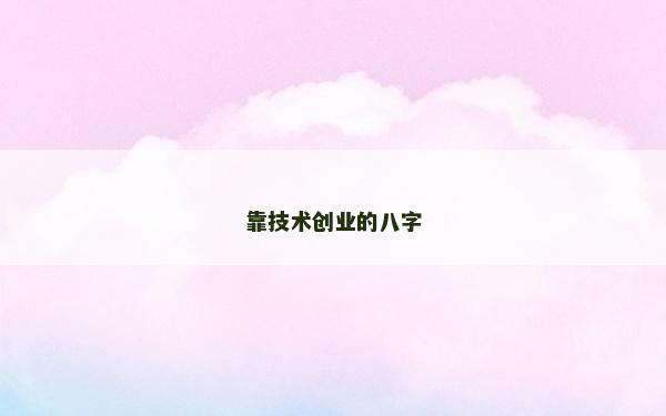 靠技術創業的八字