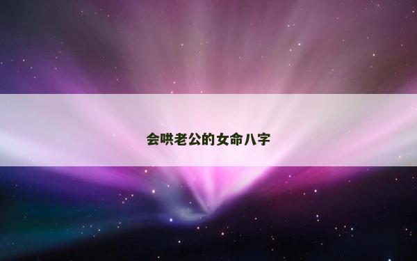 會哄老公的女命八字