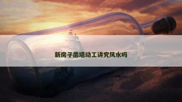 新房子鑿墻動工講究風水嗎