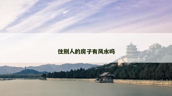住別人的房子有風水嗎