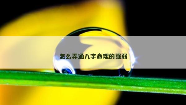 怎么弄通八字命理的強弱