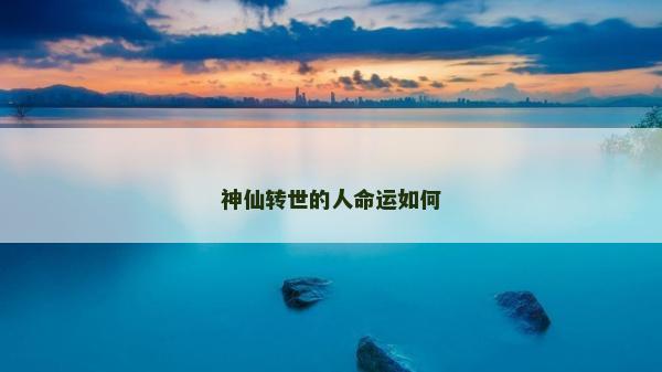 神仙轉世的人命運如何
