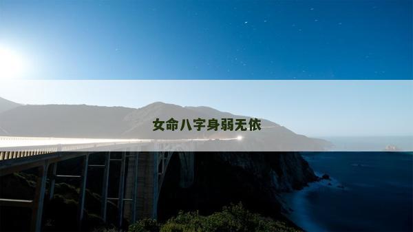 女命八字身弱無依