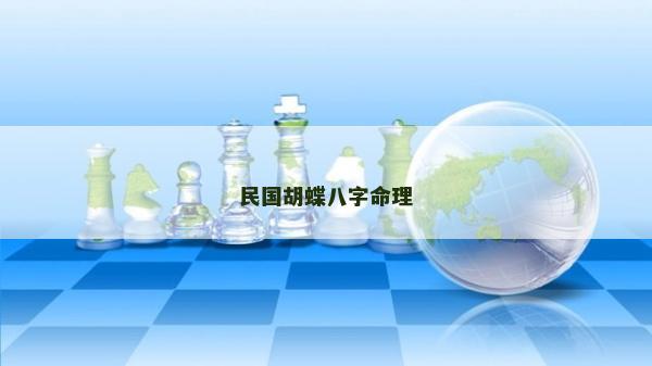 民國胡蝶八字命理