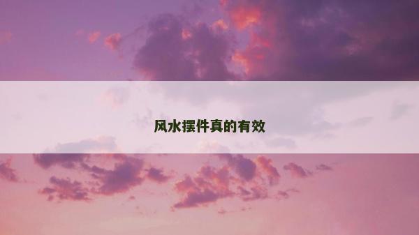 風水擺件真的有效