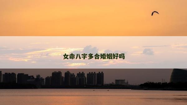 女命八字多合婚姻好嗎