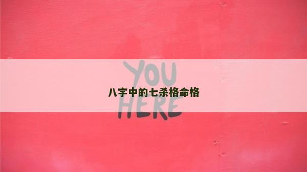 八字中的七殺格命格