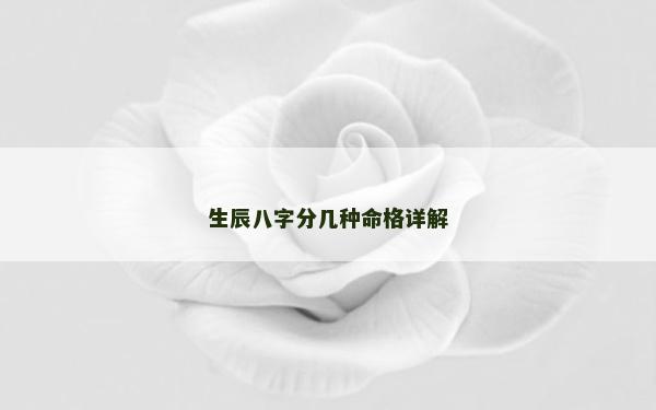 生辰八字分幾種命格詳解