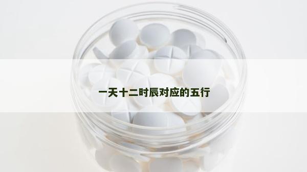 一天十二時辰對應的五行
