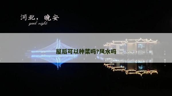屋后可以種菜嗎?風水嗎