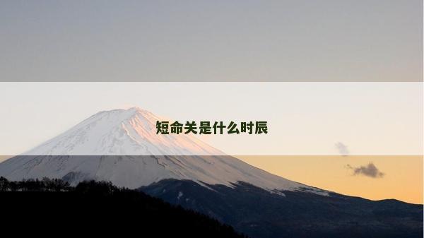 短命關(guān)是什么時辰