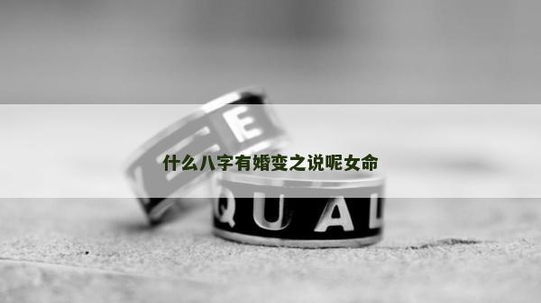 什么八字有婚變之說呢女命