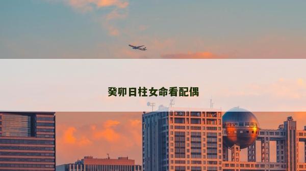 癸卯日柱女命看配偶
