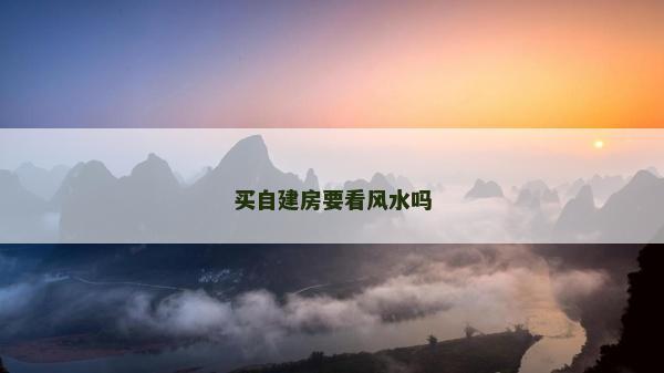 買自建房要看風水嗎