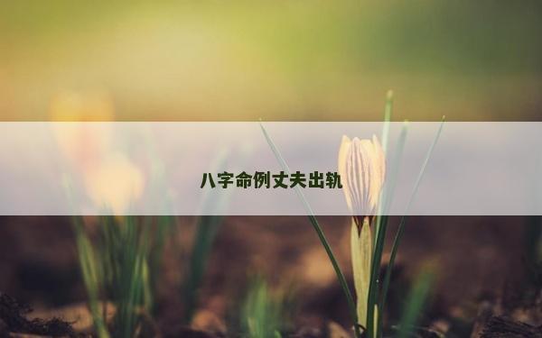 八字命例丈夫出軌