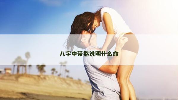八字中帶煞說明什么命