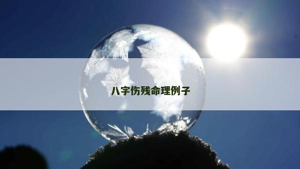 八字傷殘命理例子