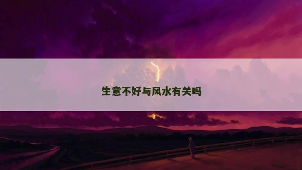 生意不好與風水有關嗎