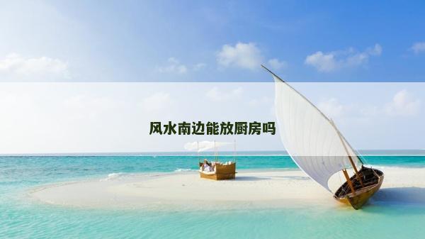風水南邊能放廚房嗎