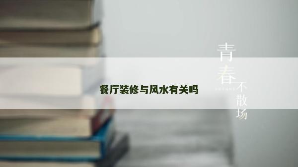 餐廳裝修與風水有關嗎