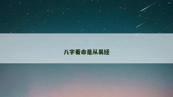 八字看命是從易經