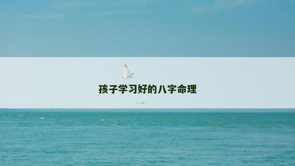 孩子學習好的八字命理