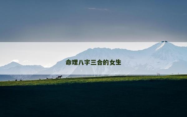命理八字三合的女生