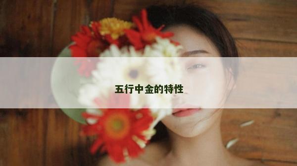 五行中金的特性