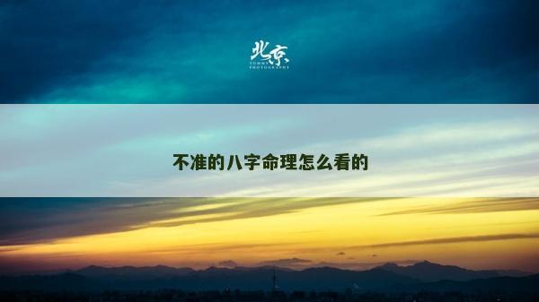 不準的八字命理怎么看的