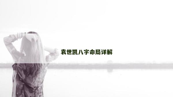 袁世凱八字命局詳解