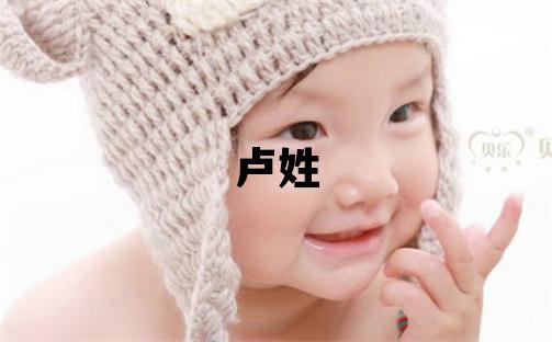 盧姓取名有涵養(yǎng)的女寶寶名字