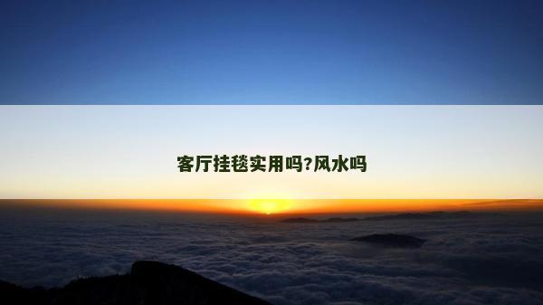 客廳掛毯實用嗎?風水嗎