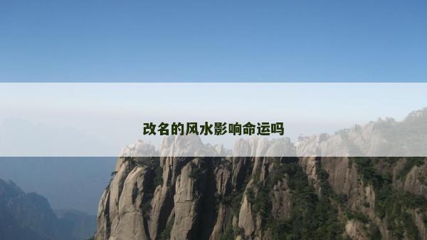 改名的風(fēng)水影響命運(yùn)嗎