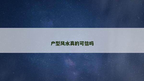 戶型風水真的可信嗎
