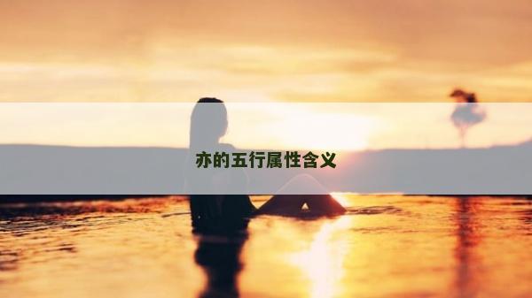 亦的五行屬性含義