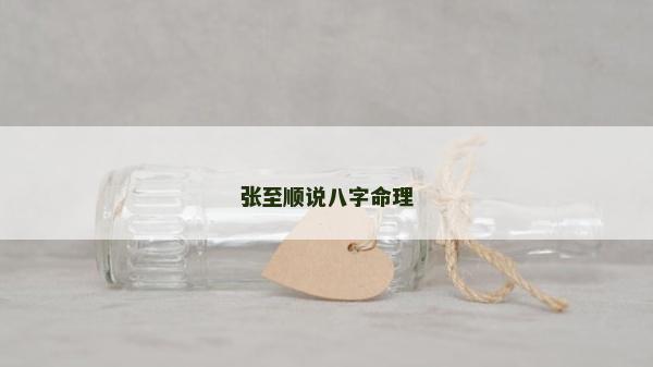 張至順說八字命理