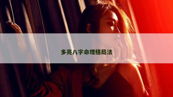 多亮八字命理格局法