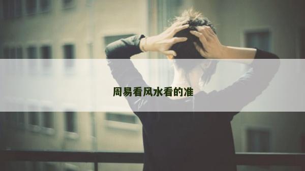 周易看風水看的準