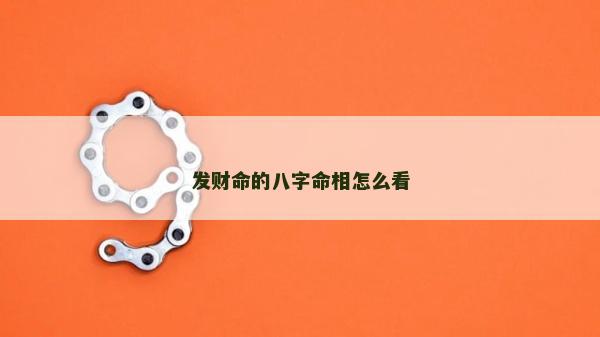 發(fā)財(cái)命的八字命相怎么看