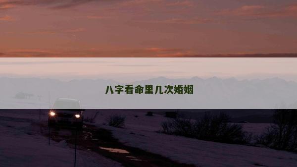 八字看命里幾次婚姻