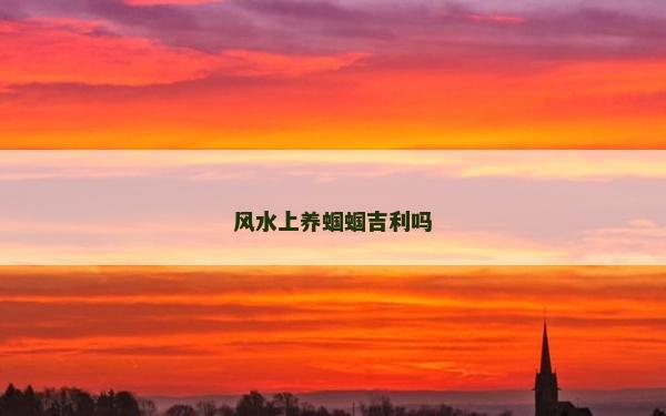 風(fēng)水上養(yǎng)蟈蟈吉利嗎