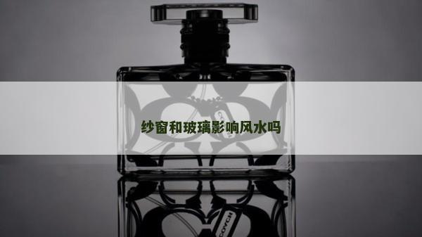 紗窗和玻璃影響風(fēng)水嗎