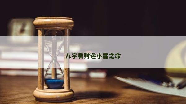 八字看財運小富之命