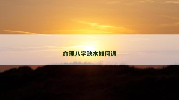 命理八字缺木如何調