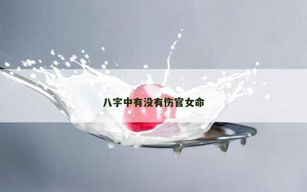 八字中有沒有傷官女命