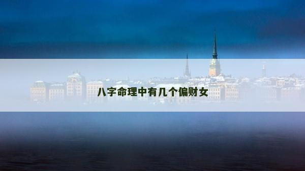 八字命理中有幾個偏財女