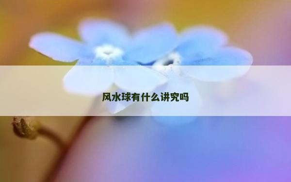 風水球有什么講究嗎