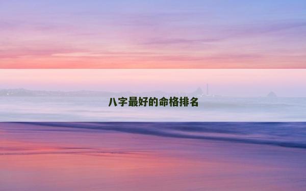 八字最好的命格排名