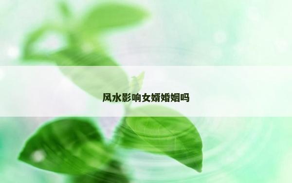 風水影響女婿婚姻嗎