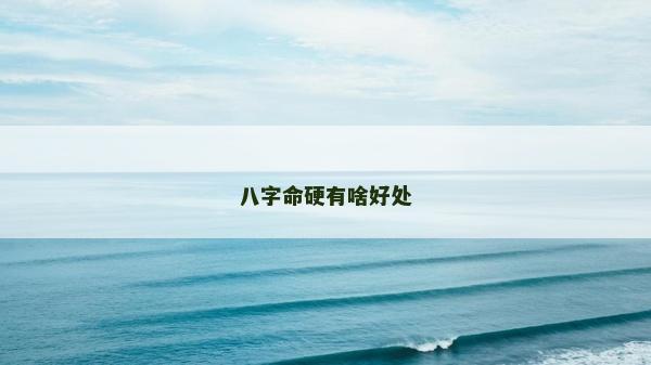 八字命硬有啥好處
